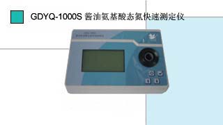 就是要儀器網(wǎng)專業(yè)銷售小天鵝醬油氨基酸態(tài)氮快速測定儀GDYQ-1000S,價(jià)格優(yōu)惠,歡迎來電咨詢.