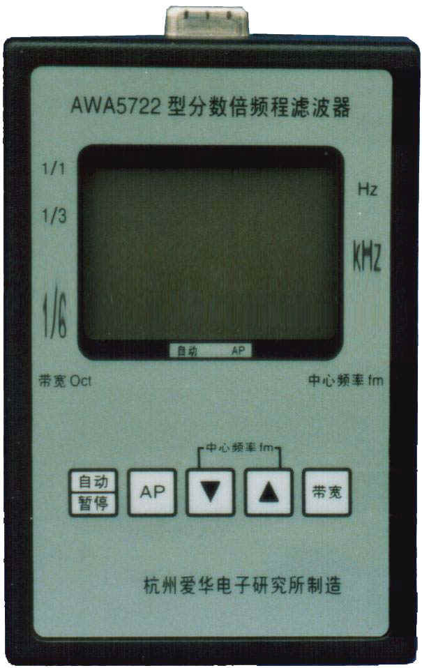 就是要儀器網(wǎng)專業(yè)銷售愛(ài)華電子分?jǐn)?shù)倍頻程濾波器AWA5722A,價(jià)格優(yōu)惠,歡迎來(lái)電咨詢!