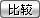 選擇您想要比較的兩個產(chǎn)品進(jìn)行比較