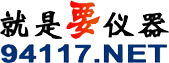 就是要儀器