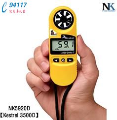 (gu)NK NK5920DyL(fng)ٚy(c)xKestrel 3500D