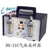 雙大氣路氣采樣器DS-21C
