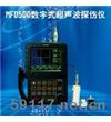 MFD500數(shù)字式真彩色超聲波探傷儀