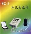 SC-1測(cè)色色差計(jì)