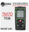 TM70 手持式激光測距儀