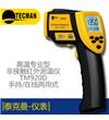 TM920D高溫手持在線兩用紅外測(cè)溫儀