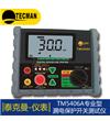 TM5406A 數(shù)字式漏電保護(hù)開(kāi)關(guān)測(cè)試儀