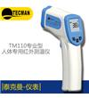 TM110 人體紅外測(cè)溫儀