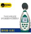 TM824 專業(yè)型數(shù)字聲級計