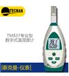 TM837 專業(yè)型數(shù)字溫濕度計
