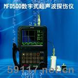 MFD500數(shù)字式真彩色超聲波探傷儀