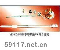 YD-KQ-DN80手動(dòng)帶壓開(kāi)（堵）孔機(jī)
