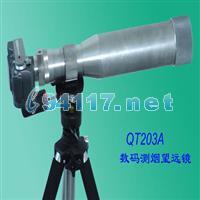 QT203A數(shù)碼測煙望遠(yuǎn)鏡 10～1000米