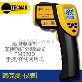 TM920D高溫手持在線兩用紅外測(cè)溫儀
