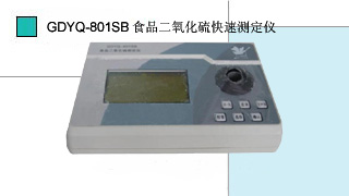 食品二氧化硫快速測(cè)定儀(便攜式)GDYQ-801SB
