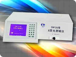X熒光光測硫儀DM1250型